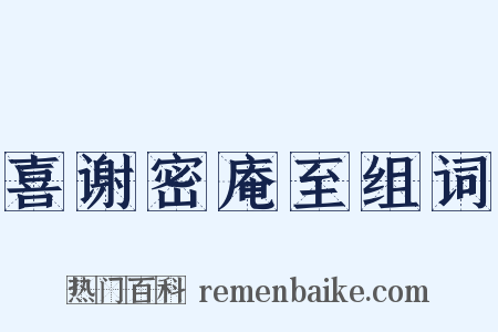 喜谢密庵至组词是什么意思的图片